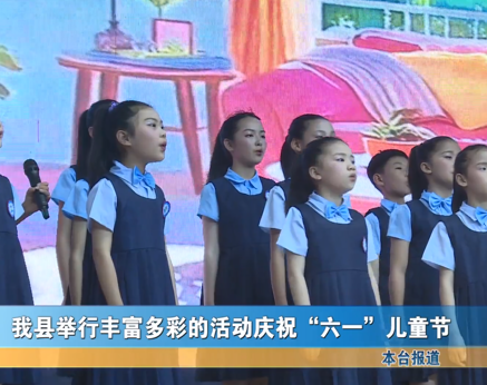 我縣舉辦多彩活動喜迎兒童節